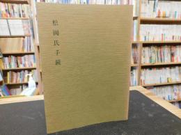 「松岡氏手鏡」　伊予吉田藩庄屋心得