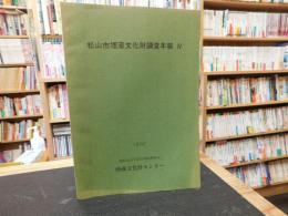 「松山市埋蔵文化財調査年報　４」　祝谷アイリ遺跡ほか
　