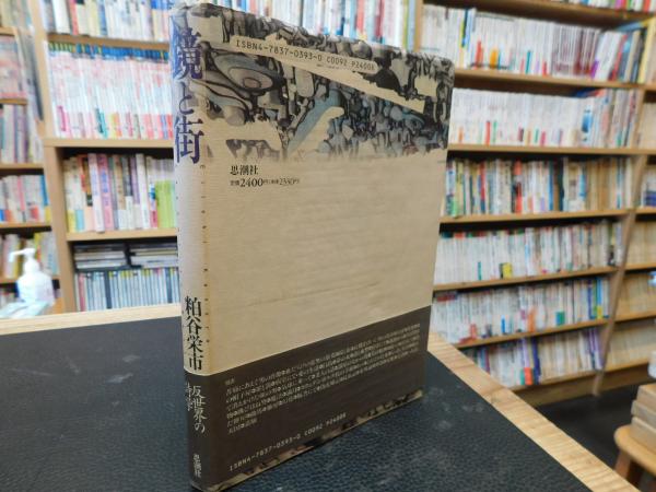 鏡と街 粕谷栄市 思潮社 粕谷栄市の現代詩文庫二冊と『鏡と街』、『化体』 - 古本