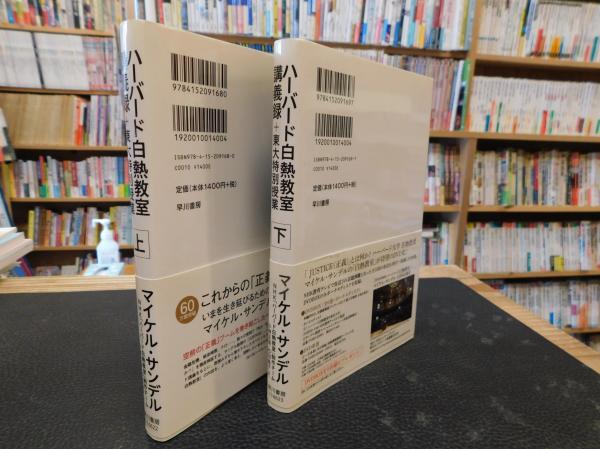 ハーバード白熱教室講義録+東大特別授業 上・下 2冊揃