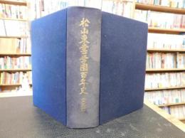 「松山東雲学園百年史　　資料編」