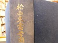 「松山東雲学園百年史　　資料編」