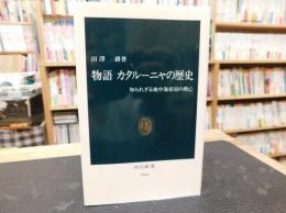 「物語　カタルーニャの歴史」　 知られざる地中海帝国の興亡