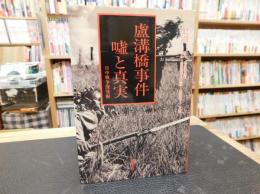 「盧溝橋事件嘘と真実」　日中戦争深発掘