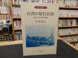 「台湾の原住民族」　世界の民族誌　２