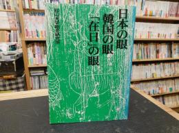 日本の眼　韓国の眼　「在日」の眼