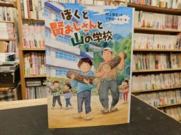 「ぼくと賢おじさんと山の学校」