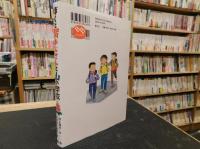 「ぼくと賢おじさんと山の学校」