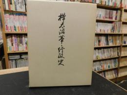 「樺太沿革・行政史」