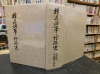 「樺太沿革・行政史」