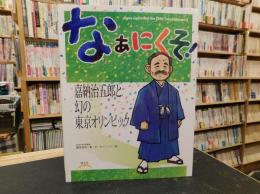 「なぁにくそ！」　嘉納治五郎と幻のオリンピック