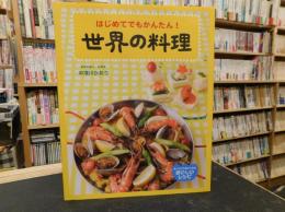 「はじめてでもかんたん！　世界の料理」