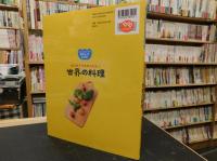 「はじめてでもかんたん！　世界の料理」