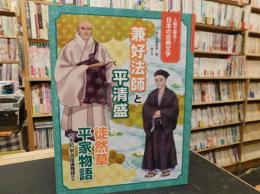 「兼好法師と平清盛」　徒然草平家物語方丈記宇治拾遺物語ほか