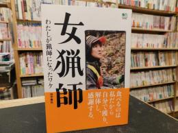 「女猟師」　わたしが猟師になったワケ