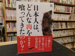 「日本人は、どんな肉を喰ってきたのか?」