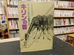 「キリンの首」　ダーウィンはどこで間違ったか