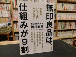 「無印良品は、仕組みが9割」