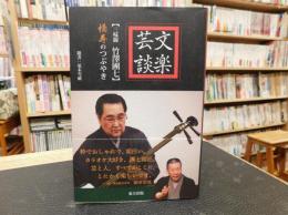 「文楽芸談」　三味線竹澤團七 :　橋寿のつぶやき