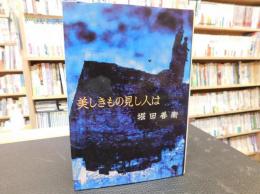 「美しきもの見し人は」