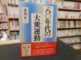 「八〇年代の大衆運動」