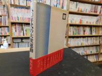「八〇年代の大衆運動」