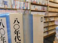 「八〇年代の大衆運動」
