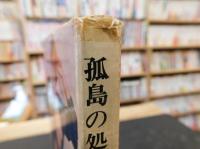 「孤島の処女」