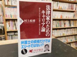 「法律家のためのキャリア論」　 変わりはじめた弁護士・役人・学者の世界