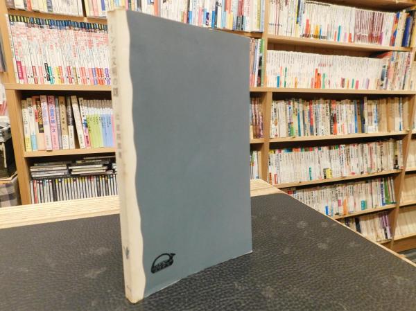 インド文明の曙」 ヴェーダとウパニシャッド(辻直四郎 著) / 古本