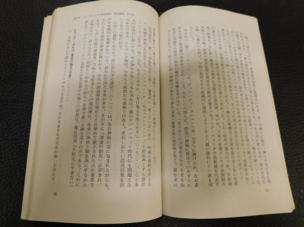 インド文明の曙」 ヴェーダとウパニシャッド(辻直四郎 著) / 古本