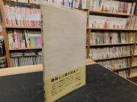「機械文明と人間」