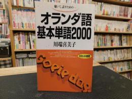 「オランダ語基本単語2000」　聴いて, 話すための