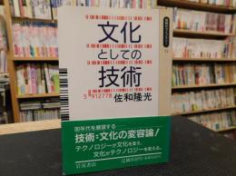 「文化としての技術」