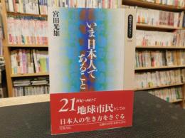 「いま日本人であること」