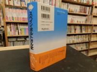 「スペイン・ポルトガル史」