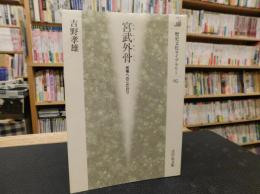 「宮武外骨」　民権へのこだわり