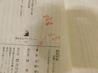 「宮武外骨」　民権へのこだわり