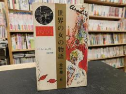 「世界の女の物語　６　アラビヤ篇」　ハレムの回想　