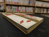 「世界の女の物語　６　アラビヤ篇」　ハレムの回想　