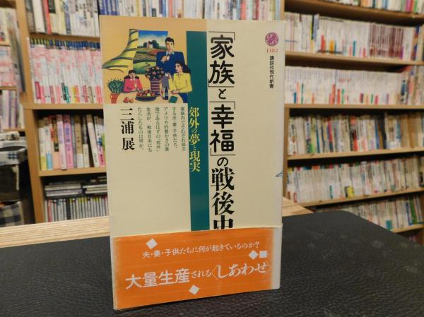 家族 と 幸福 の戦後史 郊外の夢と現実 三浦展 著 古書猛牛堂 古本 中古本 古書籍の通販は 日本の古本屋 日本の古本屋 家族 と 幸福 の戦後史 郊外の夢と現実 三浦展 著 古書猛牛堂 古本 中古本 古書籍の通販は 日本の古本屋 日本の古本屋