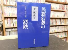 「民族幻想の蹉跌」　日本人の自己像