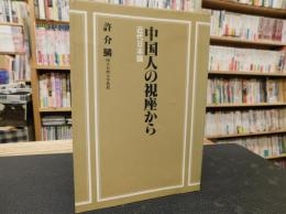 「中国人の視座から」　近代日本論