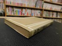 「中国人の視座から」　近代日本論