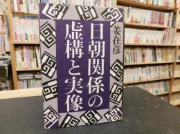 「日朝関係の虚構と実像」