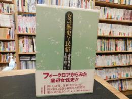 「女の歴史と民俗」