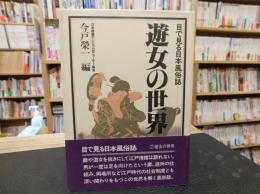 「遊女の世界　目で見る日本風俗誌　７」