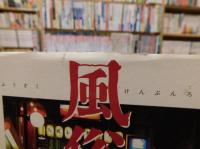 「風俗見聞録」