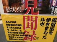 「風俗見聞録」