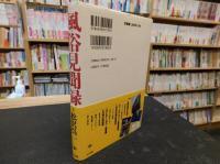 「風俗見聞録」